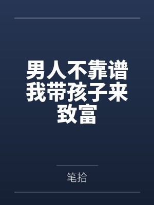 男人挣钱不容易女人带孩子不容易封面