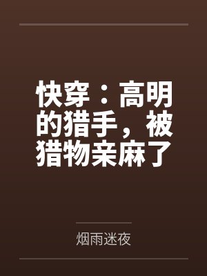 快穿：高明的猎手，被猎物亲麻了封面