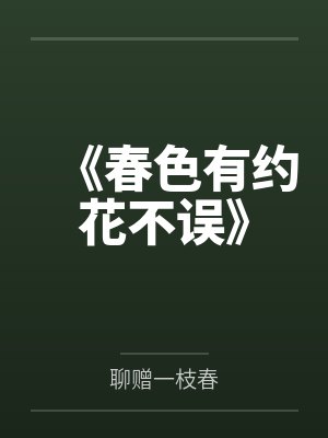 《春色有约花不误》封面