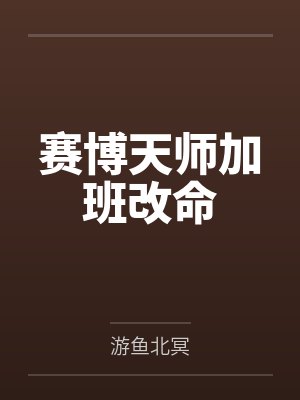 赛博天师加班改命by游鱼北冥封面