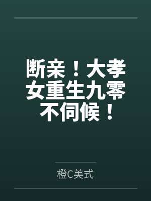 断亲!大孝女重生九零不伺候!封面