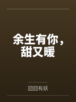 余生有你，甜又暖封面