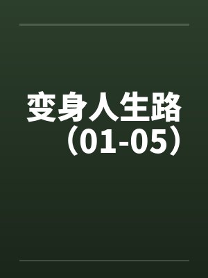 变身人生路（01-05）封面