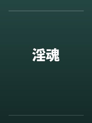 淫魂封面