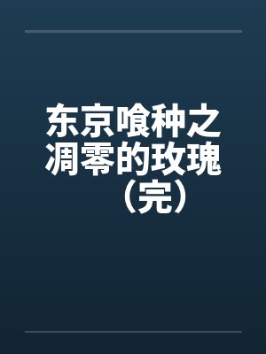 东京喰种之凋零的玫瑰（完）封面