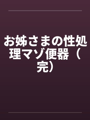 お姊さまの性処理マゾ便器（完）封面