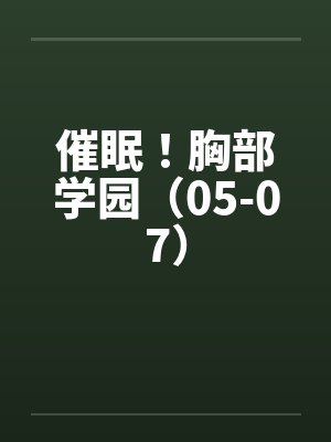 催眠！胸部学园（05-07）封面