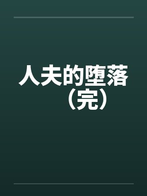 人夫的堕落（完）封面