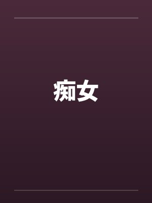 痴女封面