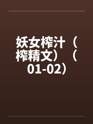 妖女榨汁（榨精文）（01-02）封面