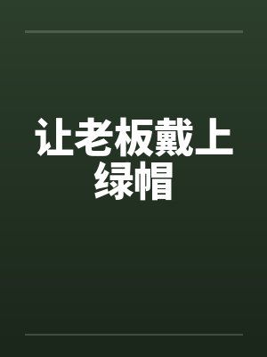 让老板戴上绿帽封面