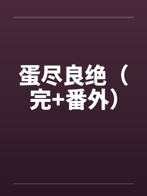 蛋尽粮绝笔趣阁封面