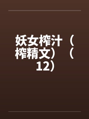 妖女榨汁（榨精文）（12）封面