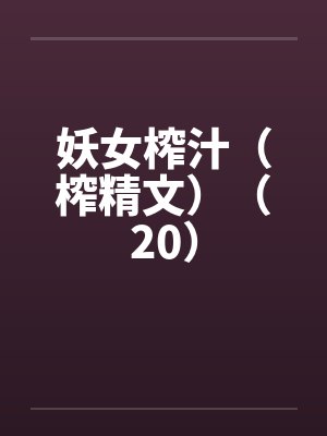 妖女榨汁（榨精文）（20）封面