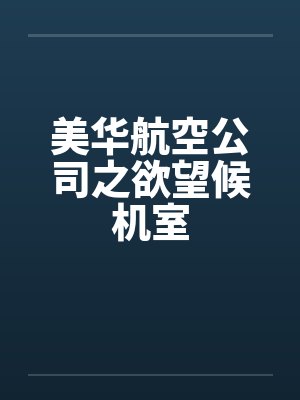 美华航空公司之欲望候机室封面