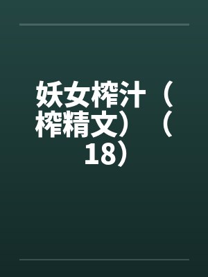 妖女榨汁（榨精文）（18）封面
