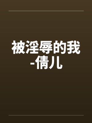 被淫辱的我-倩儿封面