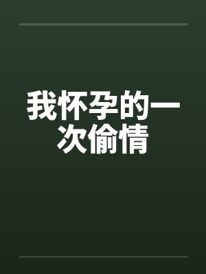 我怀孕的一次偷情封面