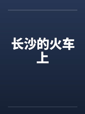 火车票上长沙站指的是什么封面