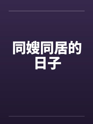 同嫂同居的日子封面
