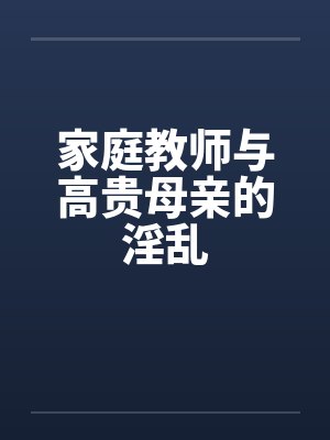 家庭教师与高贵母亲的淫乱封面