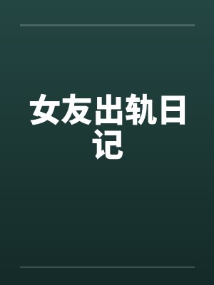 女友出轨日记封面