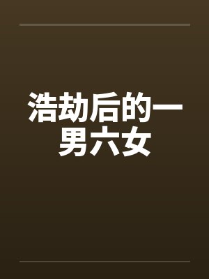 浩劫后的一男六女是什么封面