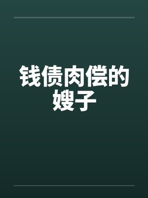 钱债肉偿的嫂子封面