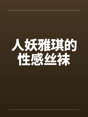 人妖雅琪的性感丝袜封面