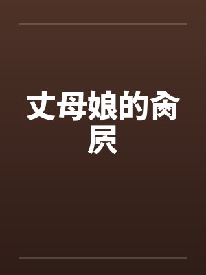 丈母娘的肏屄封面