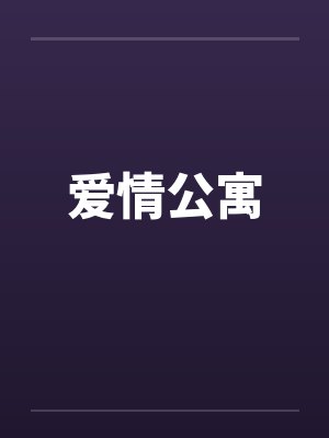 爱情公寓3在线播放免费观看高清版封面