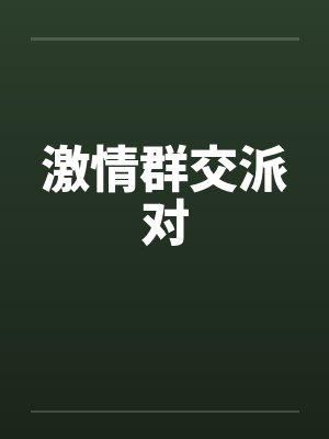 激情群交派对封面