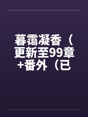暮霭凝香最新章节阅读封面
