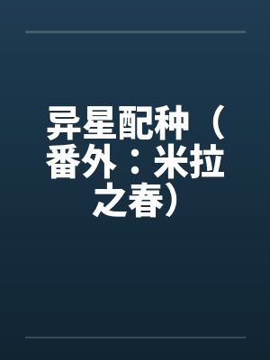 异星1封面