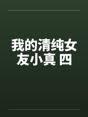 我的清纯女友小真 四十二集封面