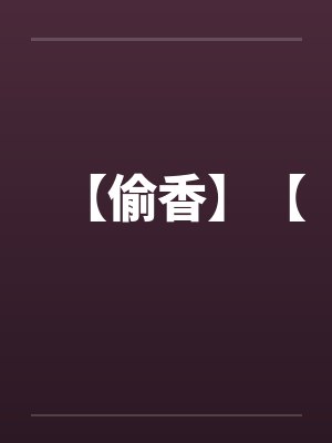 偷香窃玉by雾空了免费阅读小说封面
