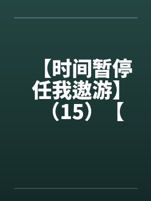 时间暂停任我遨游小说漫画封面