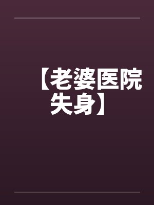 【老婆医院失身】封面