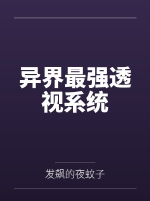 异界最强升级系统封面