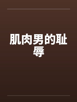肌肉男的耻辱视频封面