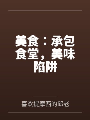 美食：承包食堂，美味陷阱封面