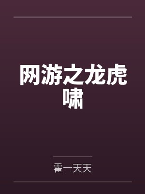 网游之龙虎啸封面