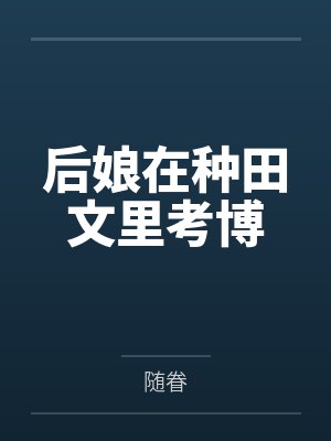 后娘在种田文里考博by随眷封面