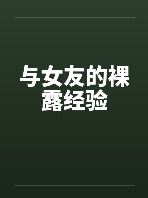 与女友的裸露经验封面
