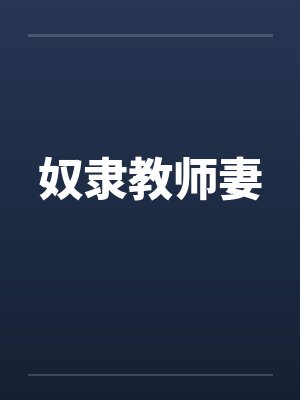 奴隶教师妻封面