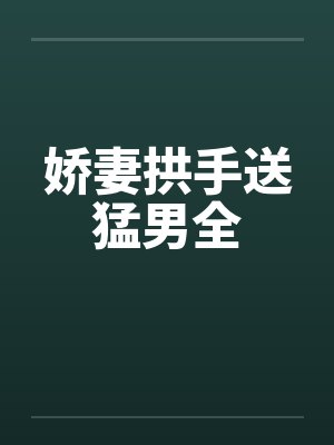 娇妻拱手送猛男全封面