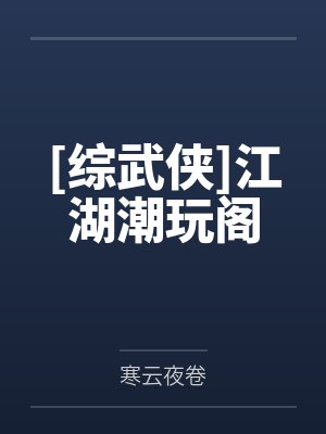 南宫瑜萧十一郎[综武侠]江湖潮玩阁封面