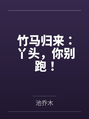 池语熙徐晓薇霍砚修小说封面