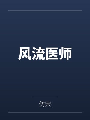 风流医师by师野天封面