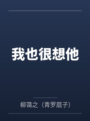 我也很想他by柳蔼之（青罗扇子）封面